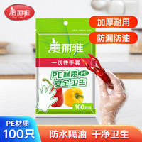 美丽雅 100只家务防水手套耐用食品级防油塑料家用加厚的厨房正品