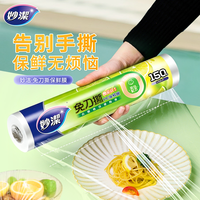 妙潔 妙洁免刀撕PE保鲜膜食品级免刀点断式微波密封家用加大