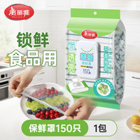 美丽雅 盖抽保鲜罩家用一次性冰箱冷冻保鲜膜套防尘蔬菜锁鲜密封
