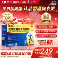 奥泰灵 盐酸氨基葡萄糖胶囊 0.75g*180粒 氨糖 治疗和预防全身所有部位的骨关节炎