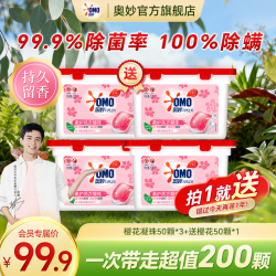 奥妙 浓缩除菌樱花洗衣凝珠去污速溶家用护色护衣持久留香柔顺DR