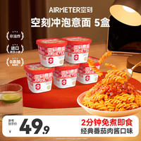 空刻 意面冲泡意面方便面家用速食拌面番茄肉酱意大利面156.2g*5盒 冲泡意面5盒装