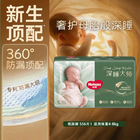 好奇 深睡大师纸尿裤 S56(4-8kg)