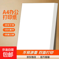 京喜 a4纸打印纸 70g复印纸a4双面打印学生考研草稿纸白纸 A4-70g-20张/包