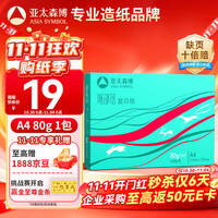亚太森博 Asiasymbol 亚太森博 派部落 A4复印纸 80g 500张/包*1包