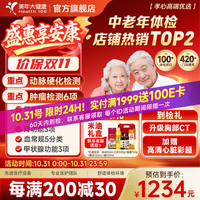 美年大健康 美年大 心脑血管检测 中老年体检套餐