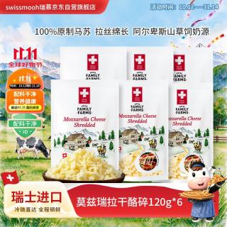 Swissmooh 原制马苏里拉芝士碎120g*6烘焙拉丝