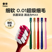 参半 净澈皓齿牙刷抗菌炭丝软毛护龈男女成人家庭减轻异味随机2支