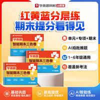 学而思《智能期末三色卷》年级/科目任选