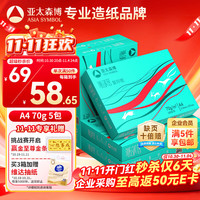 亚太森博 Asiasymbol 亚太森博 派部落 A4复印纸 70g 500张/包 5包装（2500张）