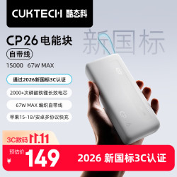 酷态科 CP26充电宝自带线67W快充电芯15000毫安支持A