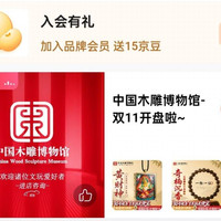 入会15京豆  中国木雕博物馆官方旗舰店