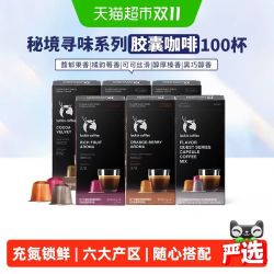 瑞幸咖啡 咖啡胶囊 秘境寻味系列醇香100颗 赠杯子