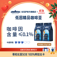 拉瓦萨 意式低因中烘现磨咖啡豆/挂耳/ 胶囊可选 精品低因豆250g*2-