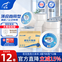 霏羽 商用大卷纸3层700克*12卷加厚大盘纸卫生纸厕纸卷纸大卷整箱ZB119
