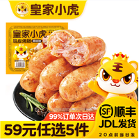 皇家小虎 肉感满满 | 黑椒味烤肠500g（任选5件）