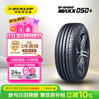 邓禄普 汽车轮胎 275/45R20 110Y XL SP SPORT MAXX050+适配XC90/X5