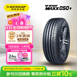 邓禄普 汽车轮胎 275/45R20 110Y XL SP SPORT MAXX050+适配XC90/X5