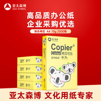 亚太森博 快乐考拉 A4复印纸 70g 500张/包 5包装