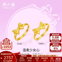 周六福 黄金戒指女足金蝴蝶结活口戒指温柔少女心 计价 重版12号-2.62g
