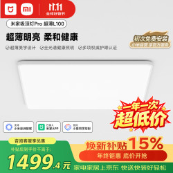 米家 吸顶灯Pro超薄L100 全光谱护眼 31-50㎡ 多色温 吸顶灯