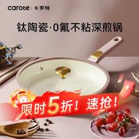 卡罗特 平底锅煎锅钛陶瓷不粘锅家用牛排煎锅煎蛋锅煎饼锅电磁炉燃气灶锅 煎锅 28cm