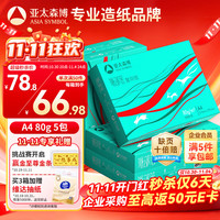 亚太森博 Asiasymbol 亚太森博 派部落 A4复印纸 80g 500张/包*5包