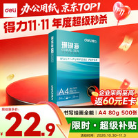 得力 珊瑚海 A4复印纸 80g 500张/包*1包