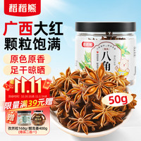 稻稻熊 八角50g罐装 广西大红大料 炖肉卤肉火锅香辛料厨房调料 不熏不掺