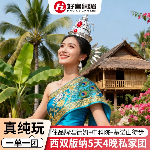 西双版纳5天4晚私家团 一单一团住温德姆 含雨林徒步