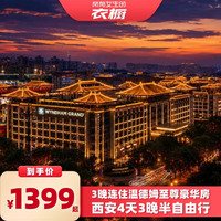 西安4天3晚私家团 兵马俑独立讲解+驼铃至尊票 含接送机