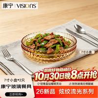 康宁 中秋节餐具晶炫琥珀色7寸小盘2件套