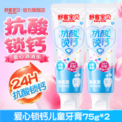 舒客宝贝 [爱心消消乐]舒客宝贝抗糖防蛀锁钙儿童牙膏清洁含氟星星官方正品
