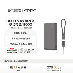 OPPO SUPERVOOC 80W 随行充移动电源 15000