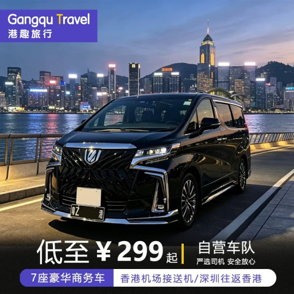 香港埃尔法接送机/港深跨境专车 单次299元起