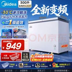 美的 巨能冻顶开门单温冰柜一级节能 纯白 300升 大容量冷柜301KM白