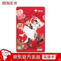 京东E卡 新婚快乐999元（实体卡）年节礼品卡/官方正品/购物卡/提货卡/员工福利/商务礼品/奖品