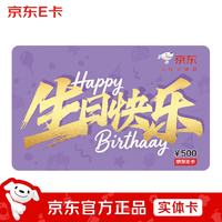 京东E卡 生日卡500面值（实体卡）购物卡提货卡 礼品/员工福利/活动奖品/节日礼物