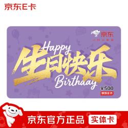 京东E卡 生日卡500面值（实体卡）购物卡提货卡 礼品/员工福利/活动奖品/节日礼物