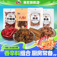 翠宏 八角桂皮香叶辛料组合装辣椒香料调料大全草果烧卤菜调味