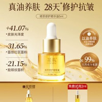 茶本 精萃修护精华油保湿滋润面部护肤油以油养肤舒缓修护抗皱紧致
