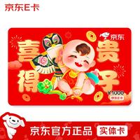 京东E卡 喜得贵子1000元（实体卡）年节礼品卡/官方正品/购物卡/提货卡/员工福利/商务礼品/奖品