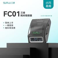 三绿 耗材熔接器FC01创意DIY尾料零浪费一键高效熔接耗材安全隔热