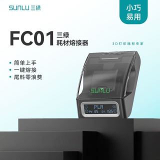 三绿 耗材熔接器FC01创意DIY尾料零浪费一键高效熔接耗材安全隔热