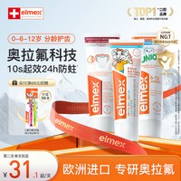 移动端：Elmex 儿童防蛀牙膏 瑞士版