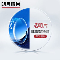 明月 1.71非球面透明镜片(超薄)2片+送镜架