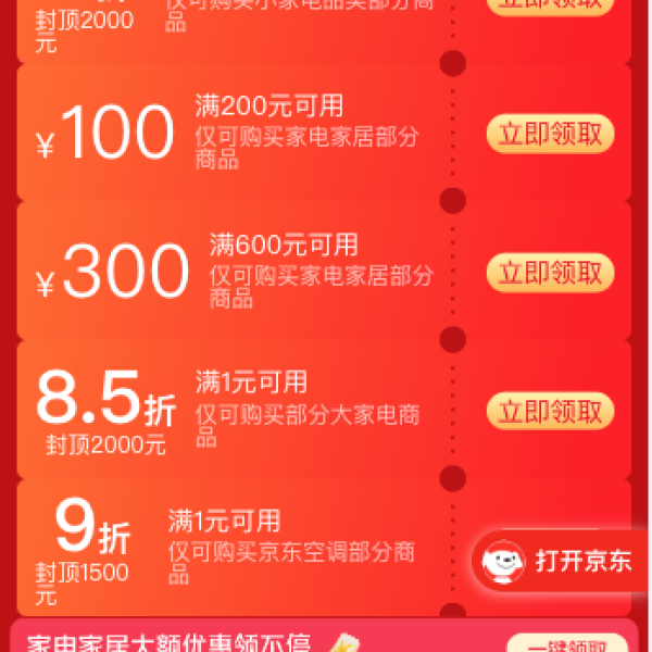 京东 家电家居会场 领满1元打9折家电家居券；领满600-300/200-100元家居优惠券等