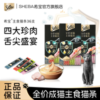 希宝 玛氏Sheba希宝新品主食猫条99%动物蛋白补水营养猫条混合口味36支