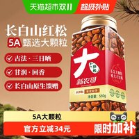 88VIP：新农哥 东北红松籽550g新货正宗大颗粒开口松子休闲零食坚果炒货