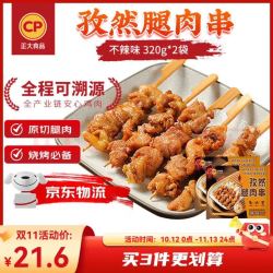 正大食品 正大 炸鸡孜然腿肉串320g(不辣）*2袋 （赠水煎鸡排800g）